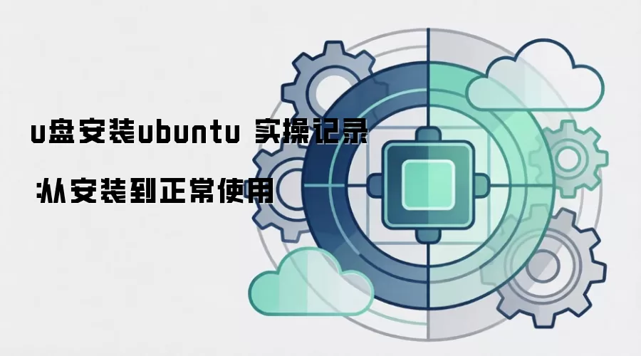 u盘安装ubuntu 实操记录：从安装到正常使用