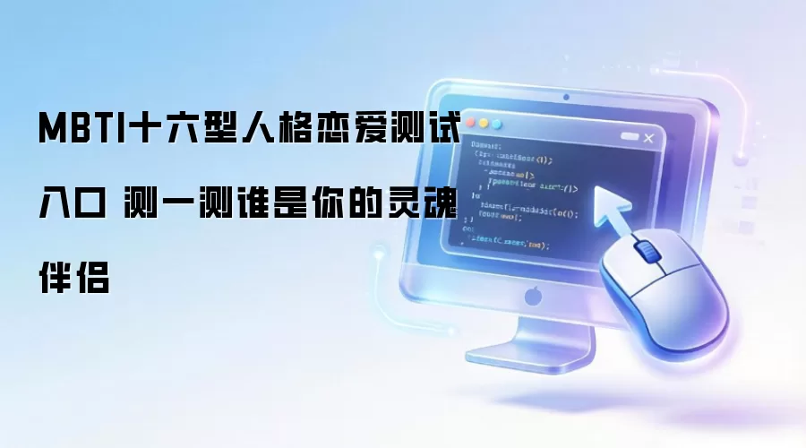 MBTI十六型人格恋爱测试入口 测一测谁是你的灵魂伴侣