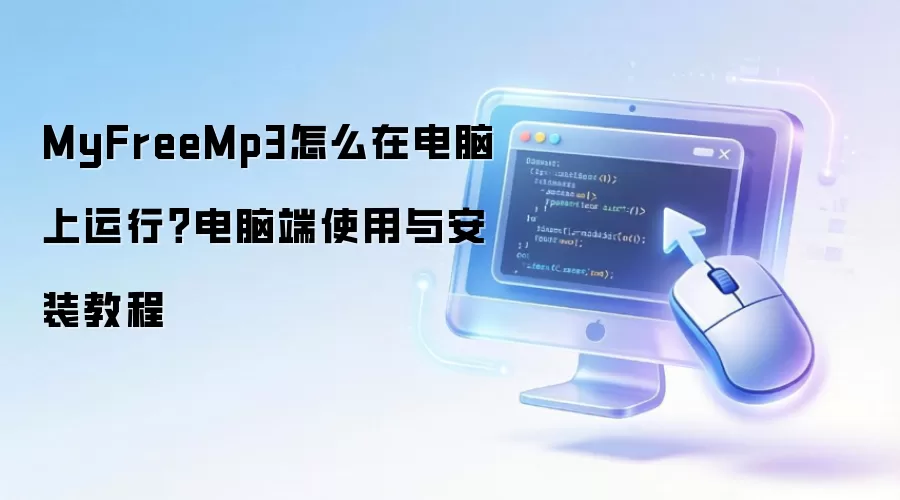 MyFreeMp3怎么在电脑上运行？电脑端使用与安装教程
