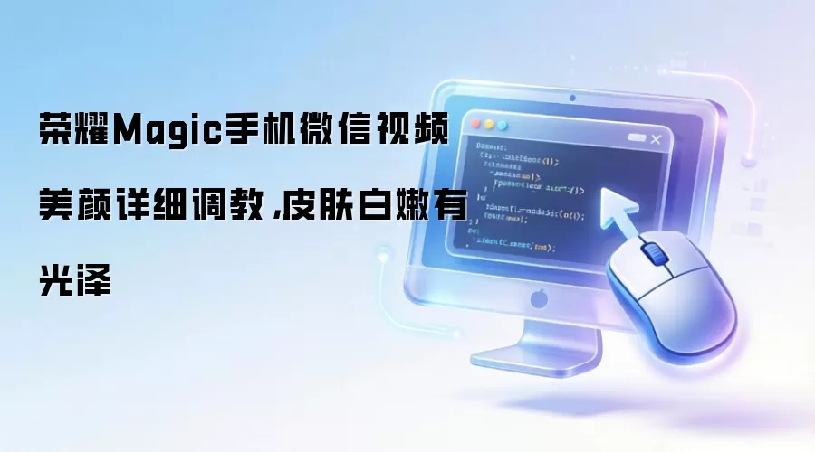 荣耀Magic手机微信视频美颜详细调教,皮肤白嫩有光泽