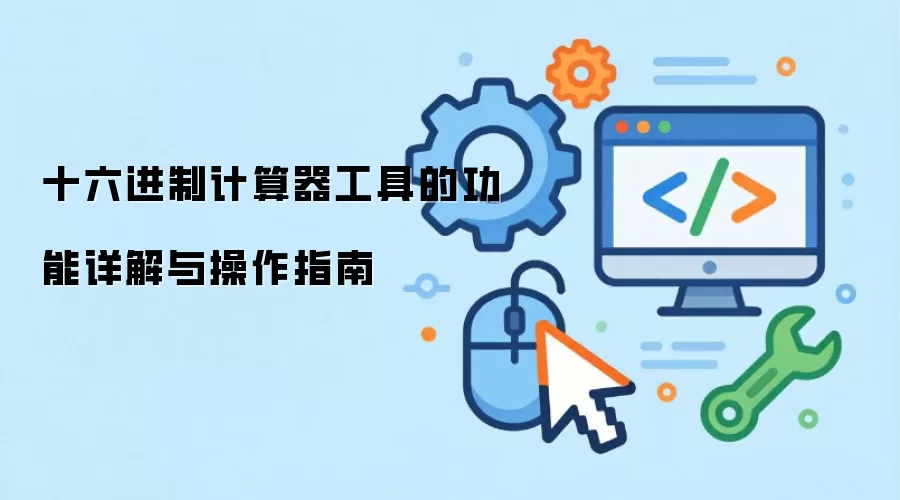 十六进制计算器工具的功能详解与操作指南