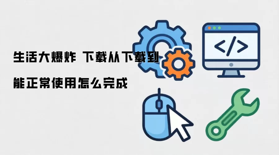 生活大爆炸 下载从下载到能正常使用怎么完成