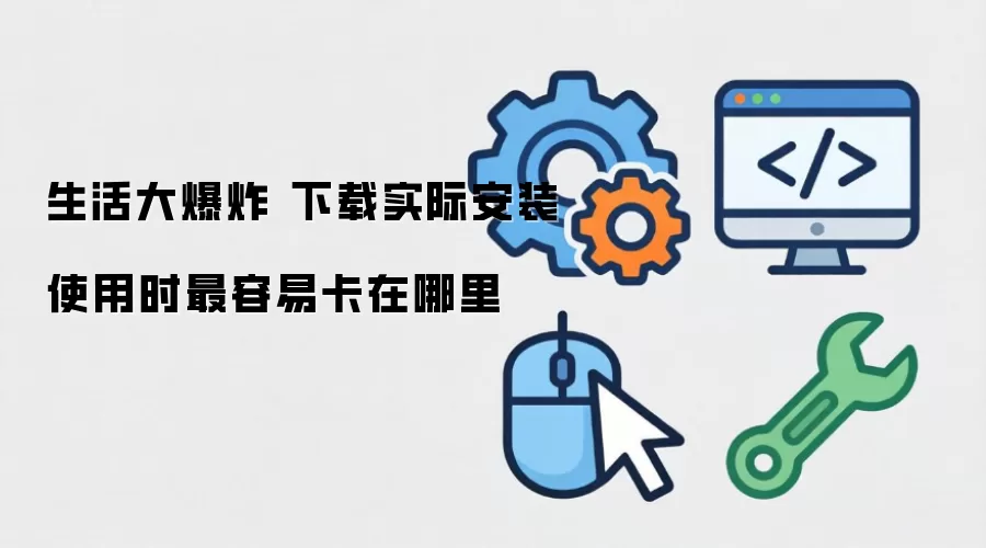 生活大爆炸 下载实际安装使用时最容易卡在哪里
