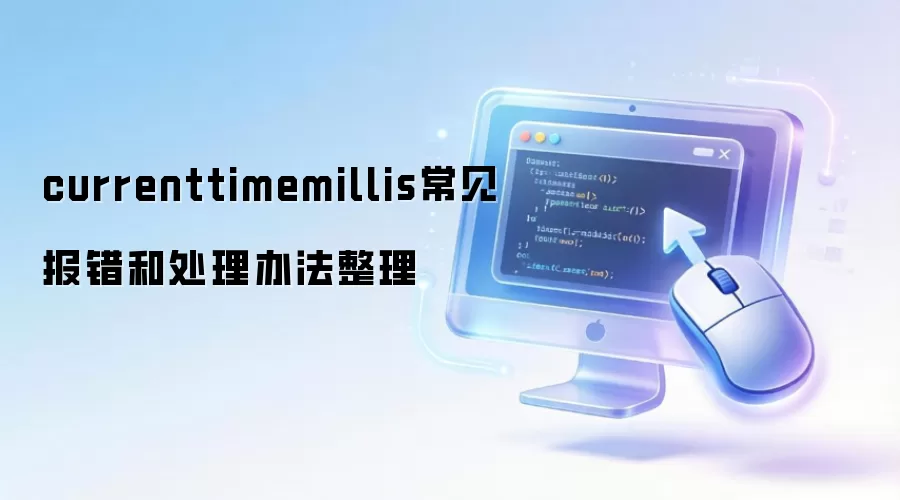currenttimemillis常见报错和处理办法整理