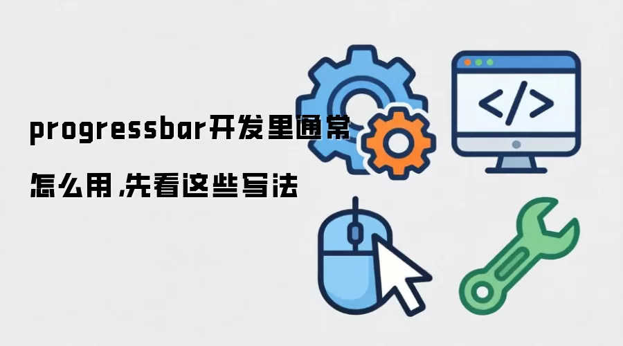 progressbar开发里通常怎么用,先看这些写法