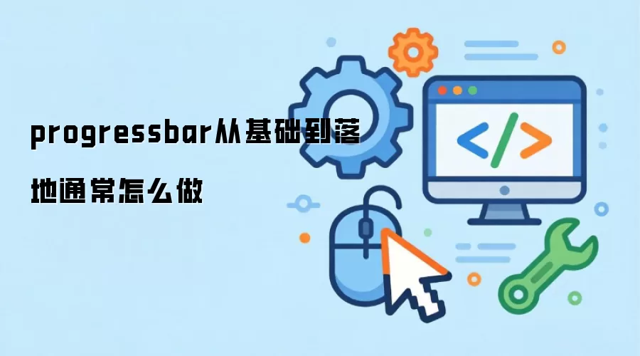 progressbar从基础到落地通常怎么做