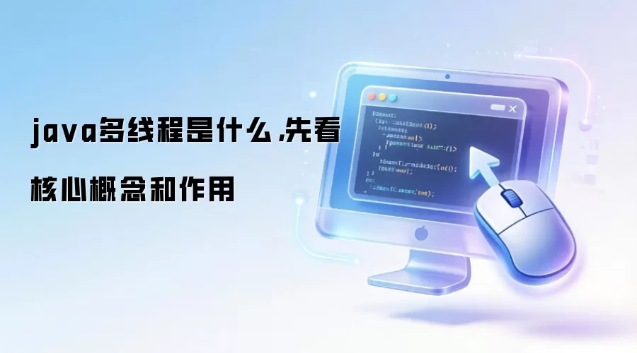 java多线程是什么，先看核心概念和作用