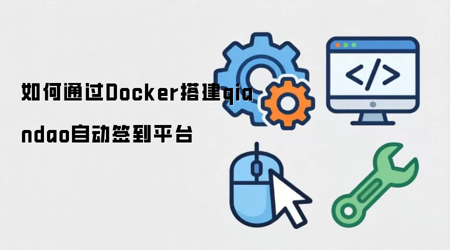 如何通过Docker搭建qiandao自动签到平台