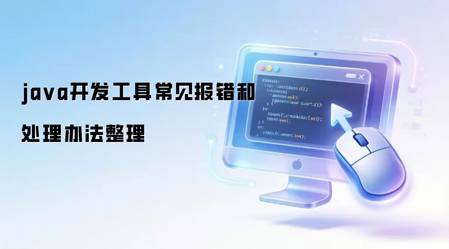 java开发工具常见报错和处理办法整理