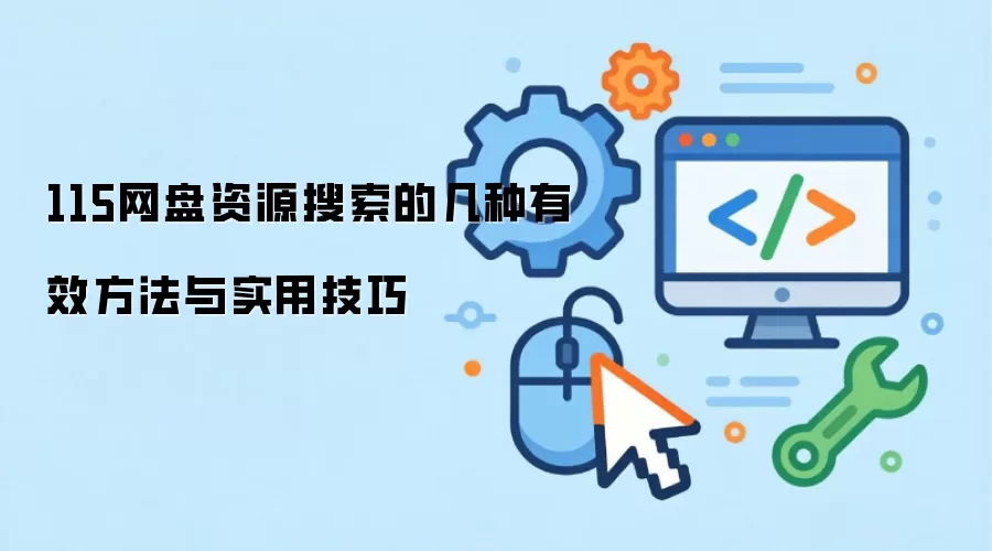 115网盘资源搜索的几种有效方法与实用技巧