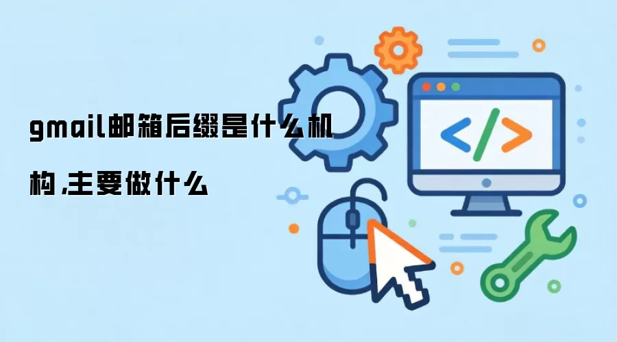 gmail邮箱后缀是什么机构,主要做什么