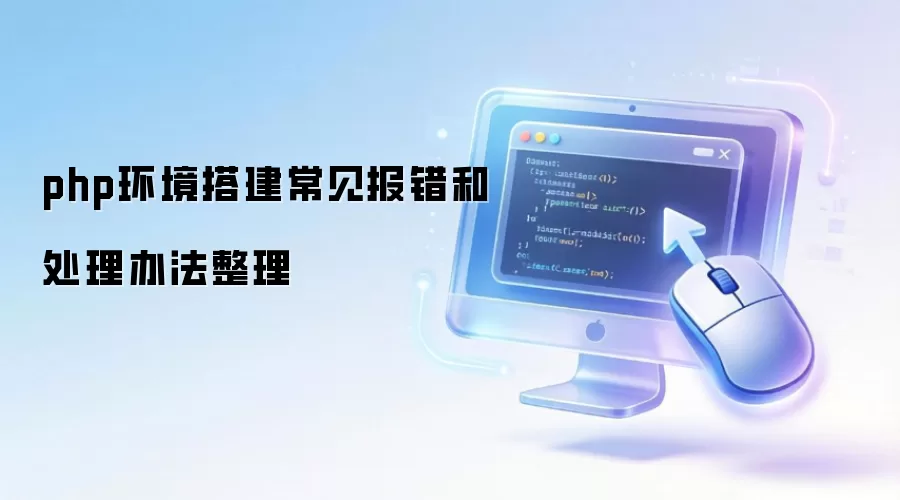 php环境搭建常见报错和处理办法整理