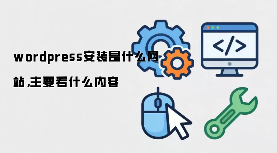 wordpress安装是什么网站,主要看什么内容