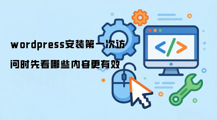 wordpress安装第一次访问时先看哪些内容更有效