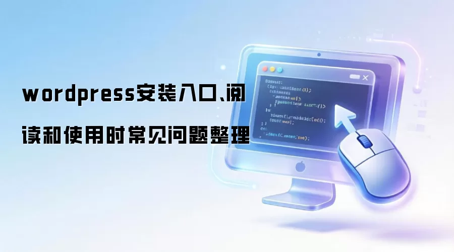 wordpress安装入口、阅读和使用时常见问题整理