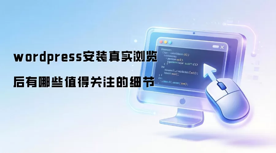 wordpress安装真实浏览后有哪些值得关注的细节