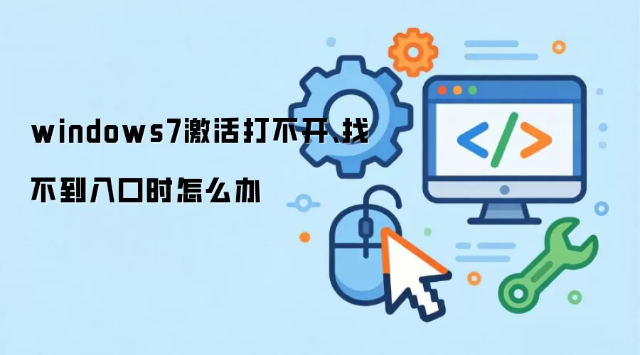 windows7激活打不开、找不到入口时怎么办