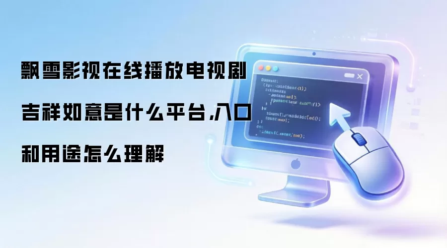 飘雪影视在线播放电视剧吉祥如意是什么平台，入口和用途怎么理解