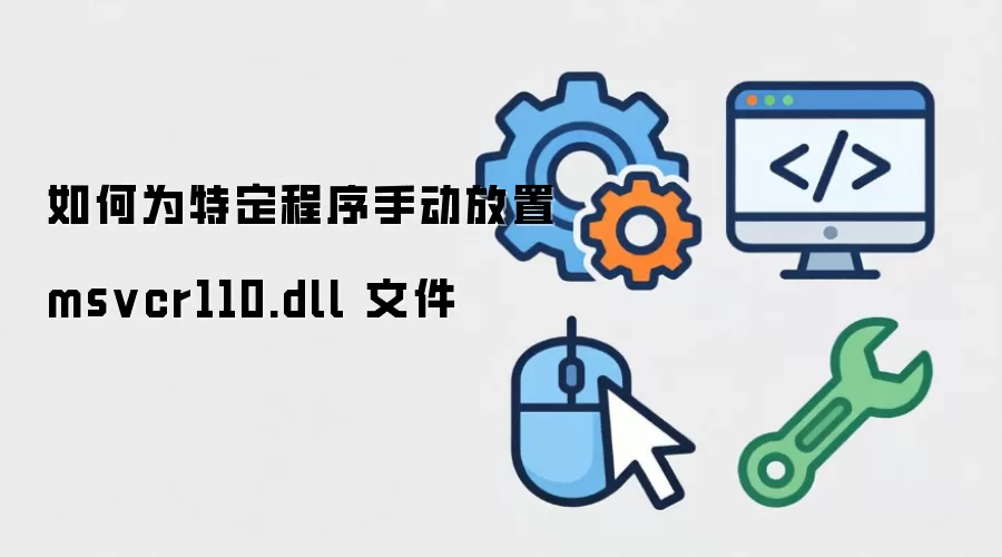 如何为特定程序手动放置 msvcr110.dll 文件