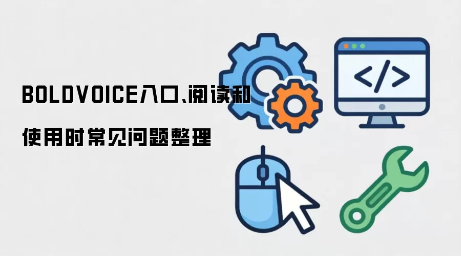 BOLDVOICE入口、阅读和使用时常见问题整理