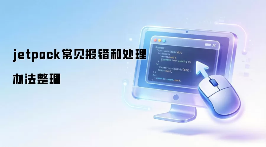jetpack常见报错和处理办法整理