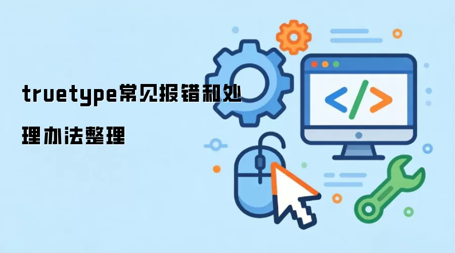 truetype常见报错和处理办法整理