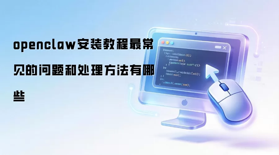 openclaw安装教程最常见的问题和处理方法有哪些