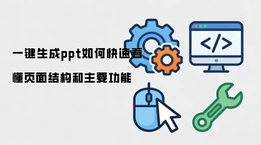 一键生成ppt如何快速看懂页面结构和主要功能