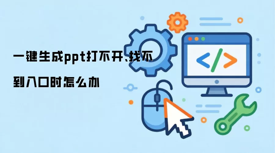 一键生成ppt打不开、找不到入口时怎么办