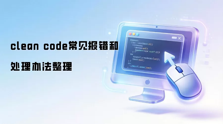 clean code常见报错和处理办法整理