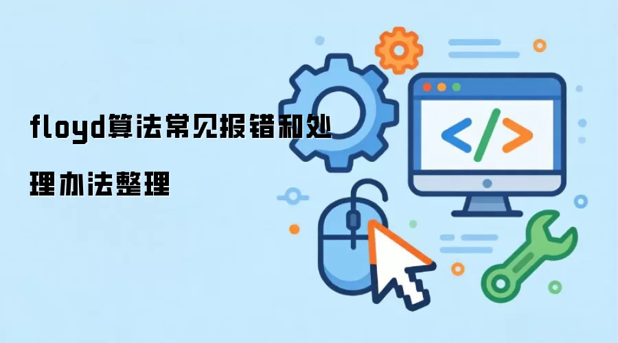 floyd算法常见报错和处理办法整理