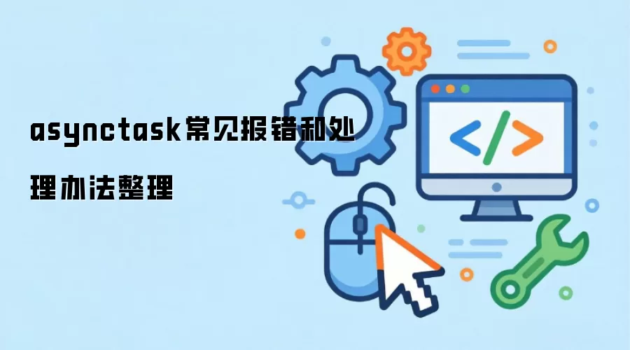 asynctask常见报错和处理办法整理