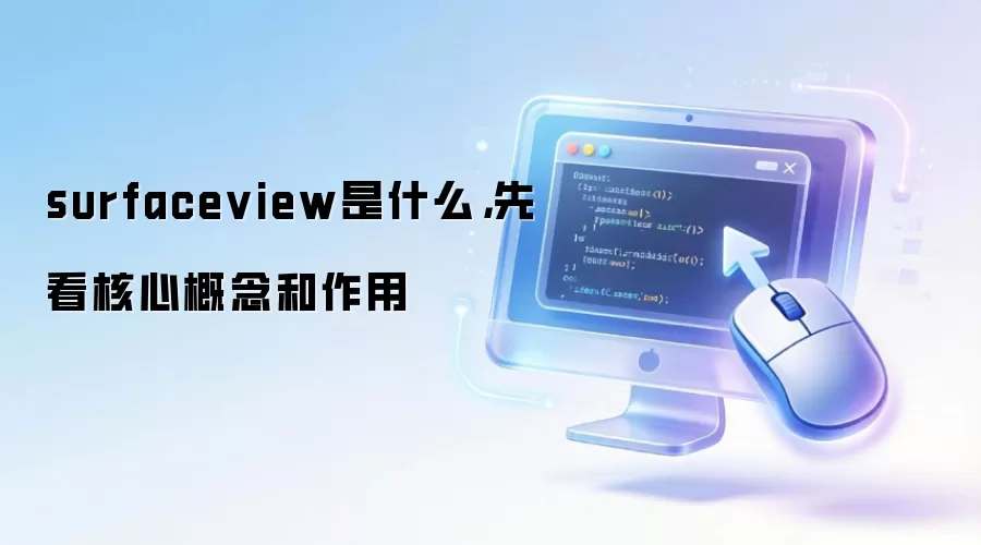 surfaceview是什么，先看核心概念和作用