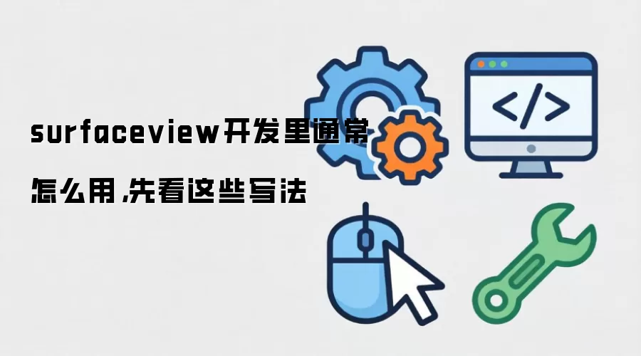surfaceview开发里通常怎么用，先看这些写法