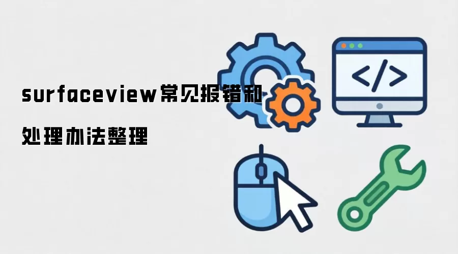 surfaceview常见报错和处理办法整理