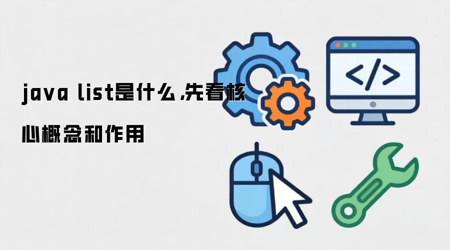 java list是什么，先看核心概念和作用