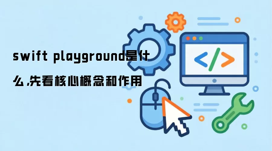 swift playground是什么，先看核心概念和作用
