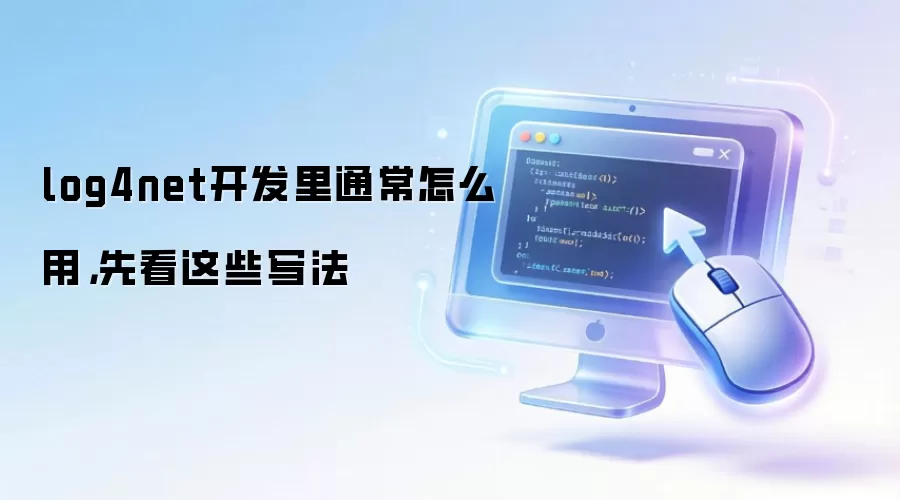 log4net开发里通常怎么用,先看这些写法
