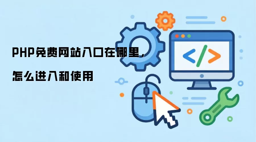 PHP免费网站入口在哪里,怎么进入和使用