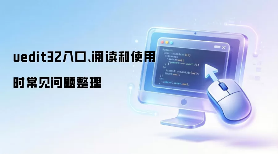 uedit32入口、阅读和使用时常见问题整理