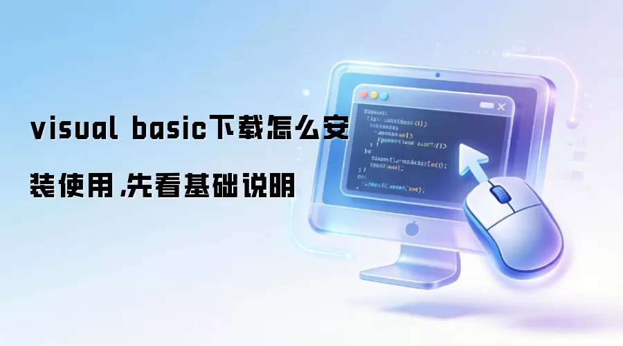 visual basic下载怎么安装使用,先看基础说明