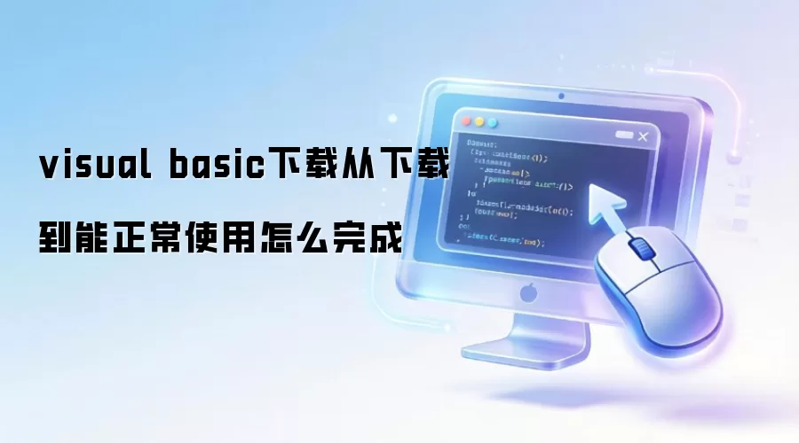 visual basic下载从下载到能正常使用怎么完成