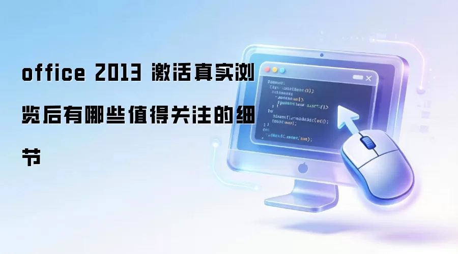 office 2013 激活真实浏览后有哪些值得关注的细节