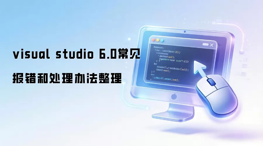 visual studio 6.0常见报错和处理办法整理