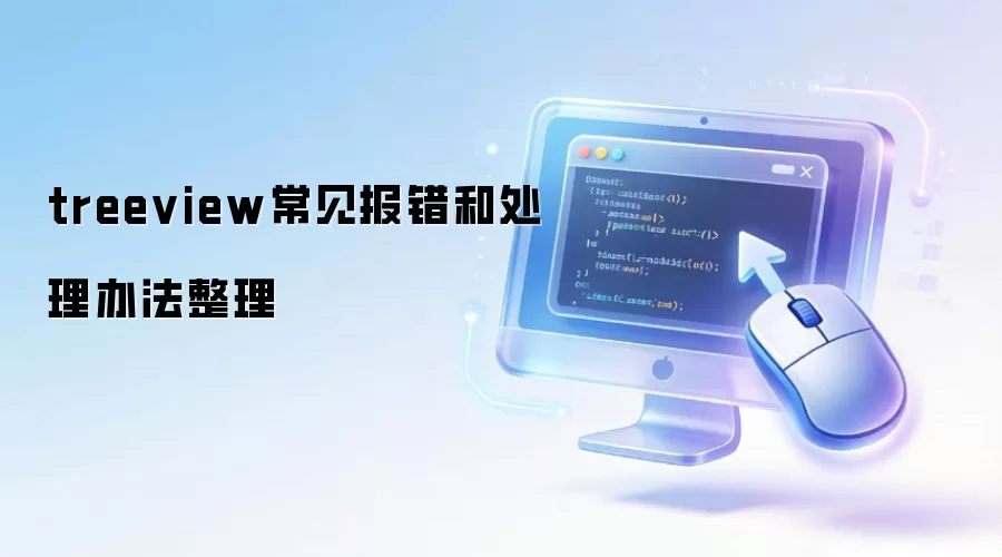 treeview常见报错和处理办法整理