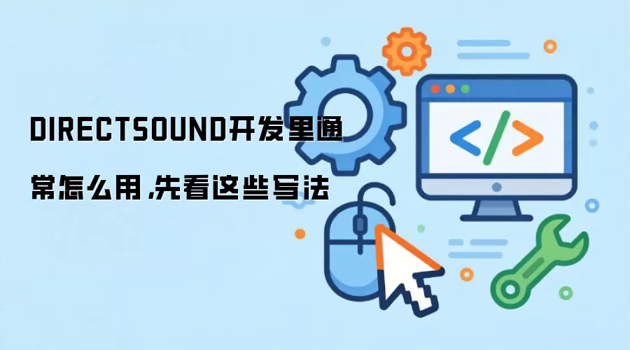 DIRECTSOUND开发里通常怎么用，先看这些写法