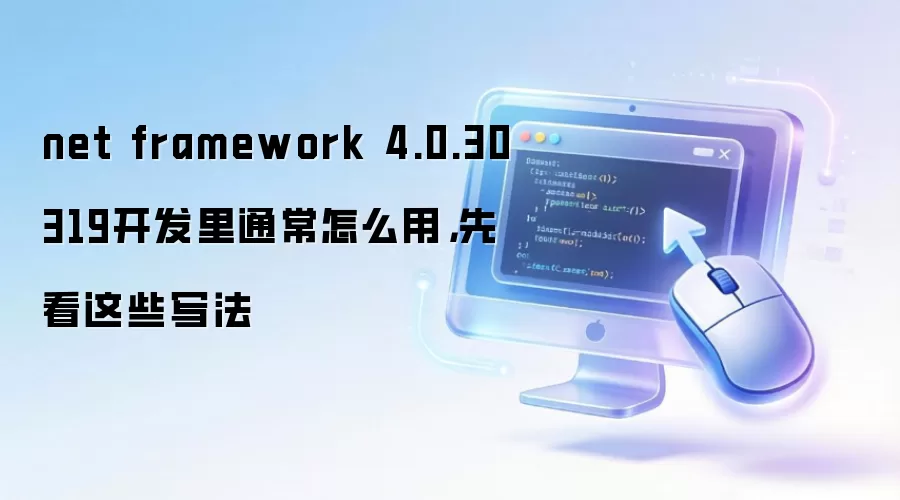 net framework 4.0.30319开发里通常怎么用,先看这些写法