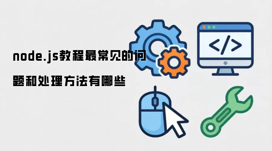 node.js教程最常见的问题和处理方法有哪些