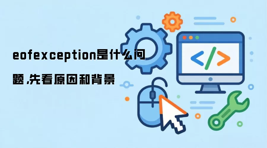 eofexception是什么问题,先看原因和背景