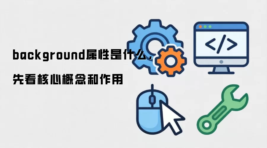 background属性是什么，先看核心概念和作用